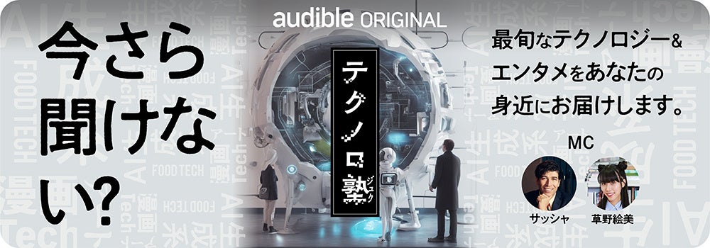 草野絵美＆サッシャがMC！テクノロジーの未来について語るAudibleオリジナルポッドキャスト「テクノロ塾」配信スタート。のサブ画像1