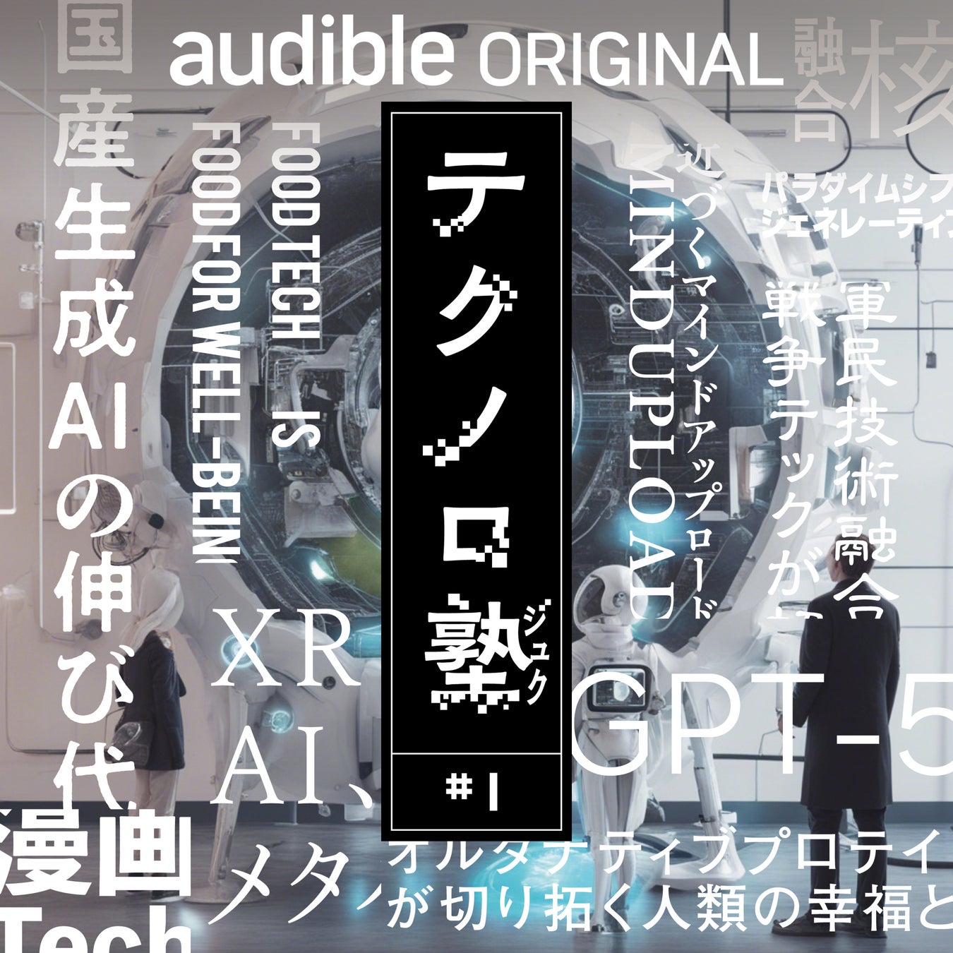 草野絵美＆サッシャがMC！テクノロジーの未来について語るAudibleオリジナルポッドキャスト「テクノロ塾」配信スタート。のサブ画像2
