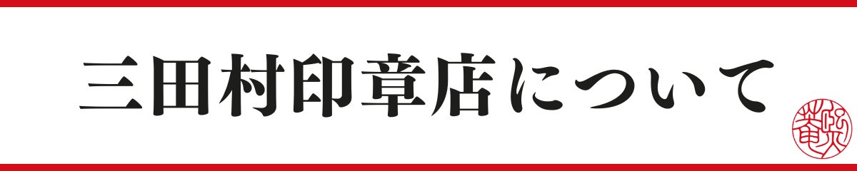 ハンコ製作で培った技術を残したい！印章文字デザインを「HANKO KIAN®」としてブランド化　その魅力を伝えるためにクラウドファンディングを開始のサブ画像10