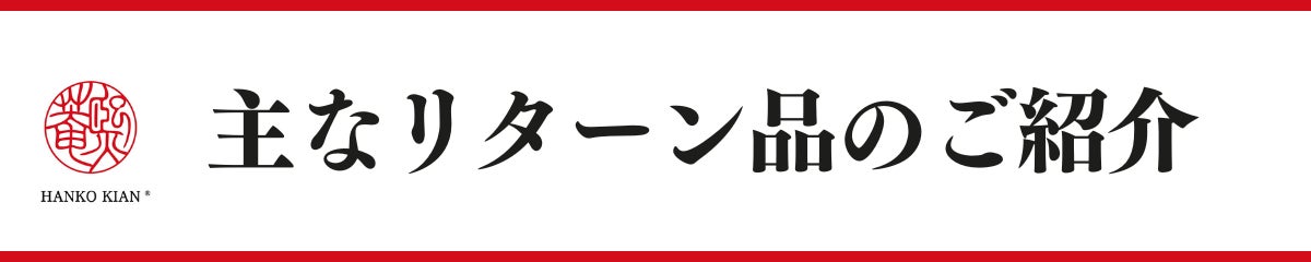 ハンコ製作で培った技術を残したい！印章文字デザインを「HANKO KIAN®」としてブランド化　その魅力を伝えるためにクラウドファンディングを開始のサブ画像1