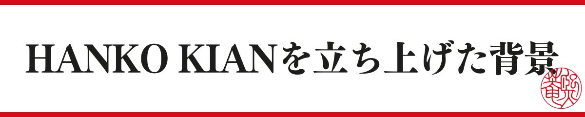 ハンコ製作で培った技術を残したい！印章文字デザインを「HANKO KIAN®」としてブランド化　その魅力を伝えるためにクラウドファンディングを開始のサブ画像3
