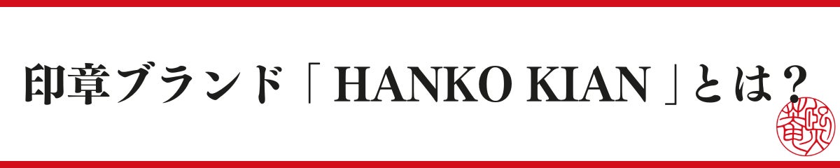ハンコ製作で培った技術を残したい！印章文字デザインを「HANKO KIAN®」としてブランド化　その魅力を伝えるためにクラウドファンディングを開始のサブ画像5