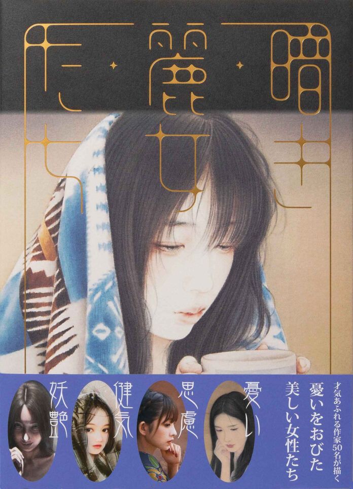 様々なジャンルで活躍する人気作家・若手作家50名が描く、現代の憂いをまとった美しい女性たちの作品集『暗き麗女たち』11月27日発売のメイン画像
