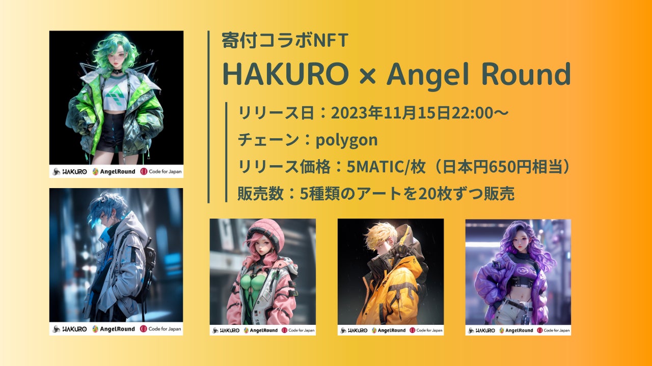 エンジェルラウンド株式会社とAIアートプロジェクト「HAKURO」がコラボNFTを発行。売上全額は一般社団法人 コード・フォー・ジャパンへ寄付。のサブ画像2