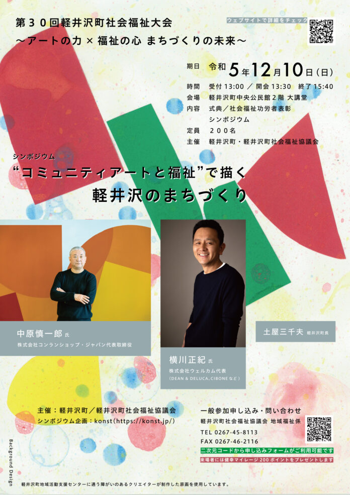 ＜一般参加可能＞軽井沢町・軽井沢町社会福祉協議会が第３０回軽井沢町社会福祉大会を開催。テーマはアートの力×福祉の心 まちづくりの未来。中原慎一郎氏、横川正紀氏、土屋三千夫軽井沢町長のシンポジウムも。のメイン画像