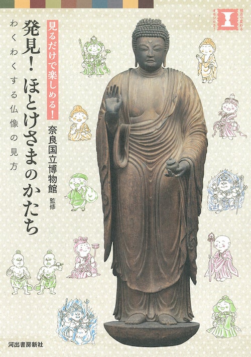 奈良国⽴博物館 監修『発⾒！ ほとけさまのかたち』11⽉25⽇発売!!のサブ画像1_『発⾒！ ほとけさまのかたち』