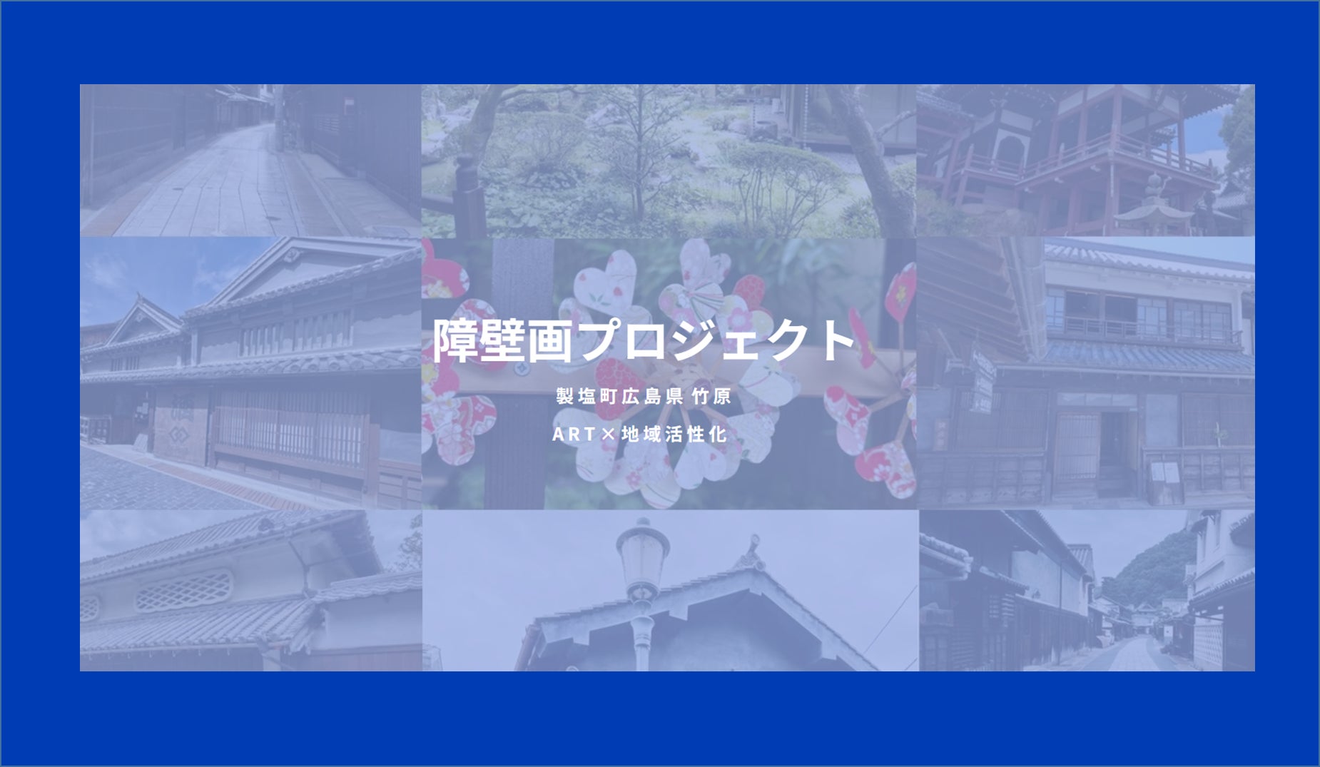 障壁画プロジェクト ART×地域活性化 ３名の若手アーティストの決定とアートを核としたエコツアー実施のお知らせのサブ画像1