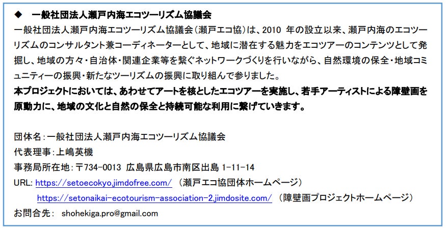 障壁画プロジェクト ART×地域活性化 ３名の若手アーティストの決定とアートを核としたエコツアー実施のお知らせのサブ画像5