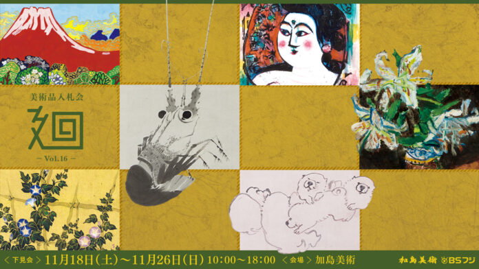 日本美術の優品528点が勢ぞろい！ 「美術品入札会 廻 -MEGURU-」Vol.16のメイン画像