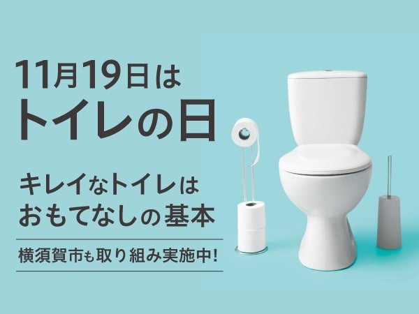 11月19日は「トイレの日」のサブ画像1