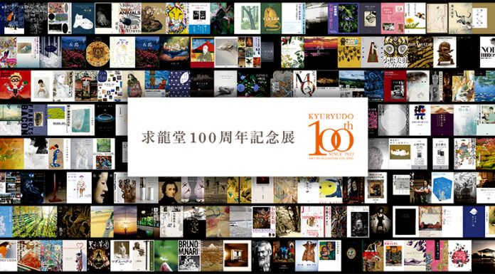 美術出版の求龍堂が創業100周年。創業以来の編集原本や制作物、関連作家のアート作品一挙公開。「求龍堂100周年記念展」11月25日（土）より9日間開催のメイン画像
