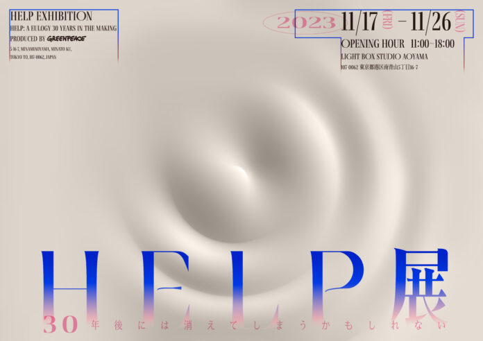 日本の気候変動を感じる来場者参加型のアート展「HELP展 〜30年後には消えてしまうかもしれない〜」11/17（金） - 11/26（日） 東京・青山で開催のメイン画像