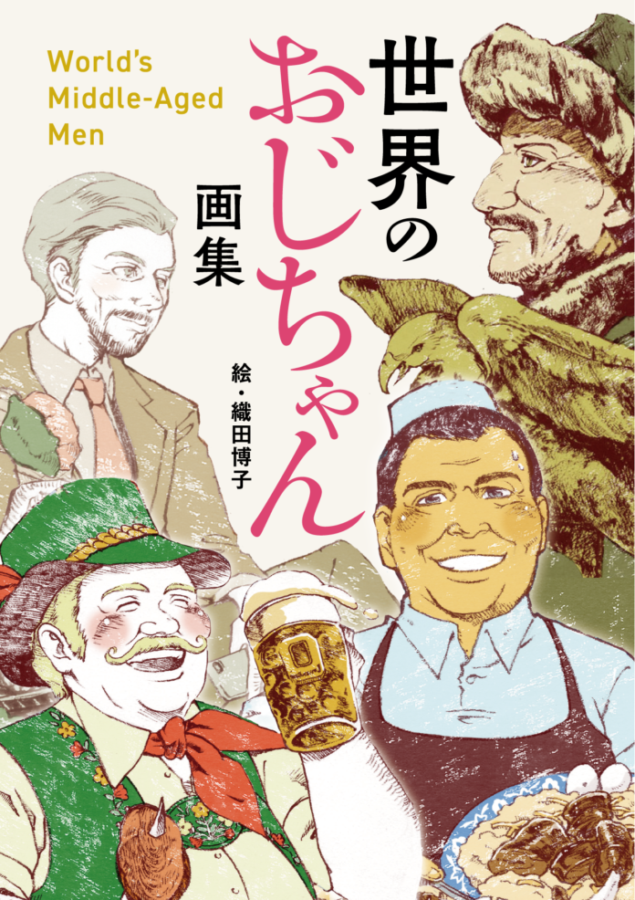 世界を旅したイラストレーターの10年分の画業、80枚を掲載した「世界のおじちゃん画集」が発売。魅力あるおじちゃん達を通じて、各国の魅力を伝えるのメイン画像