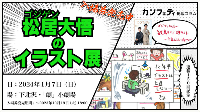 下北沢の劇場で見る『ゴジゲン松居大悟のイラスト展』　シアター情報誌「カンフェティ」で12年以上連載のコラム原画初公開　入場チケット発売開始のメイン画像