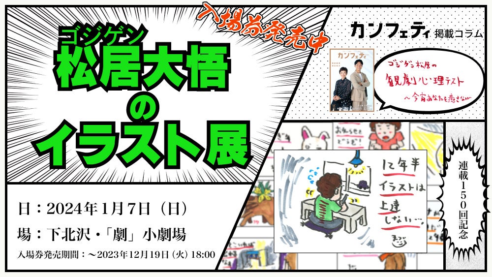 下北沢の劇場で見る『ゴジゲン松居大悟のイラスト展』　シアター情報誌「カンフェティ」で12年以上連載のコラム原画初公開　入場チケット発売開始のサブ画像1