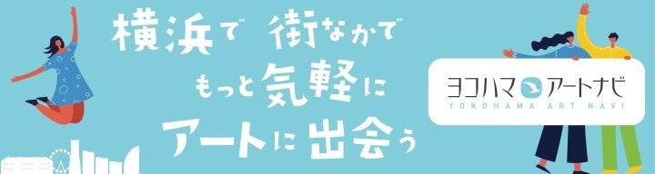 横浜のアート・イベント検索サイト『 ヨコハマ・アートナビ』のサブ画像1_アートイベントページ　バナー