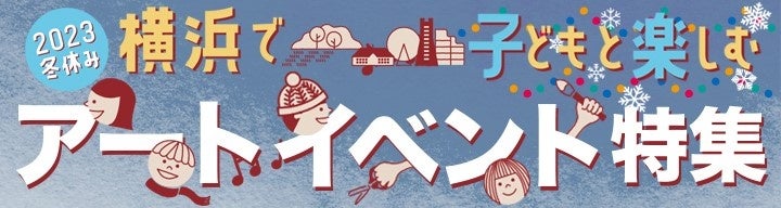 横浜のアート・イベント検索サイト『 ヨコハマ・アートナビ』のサブ画像4_子ども特集バナー