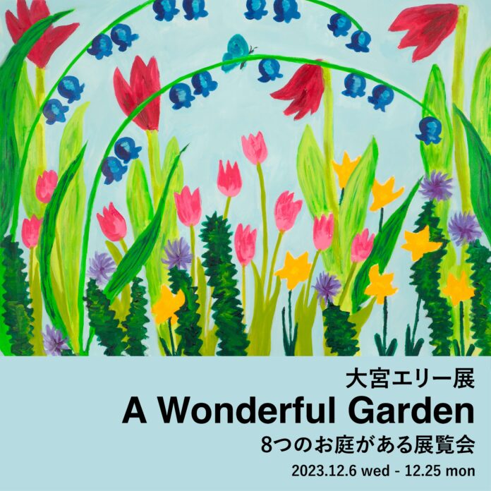 大宮エリー、生まれ故郷の大阪では初となる個展を阪急うめだ本店で開催!「A Wonderful Garden ―8 つのお庭がある展覧会―」のメイン画像