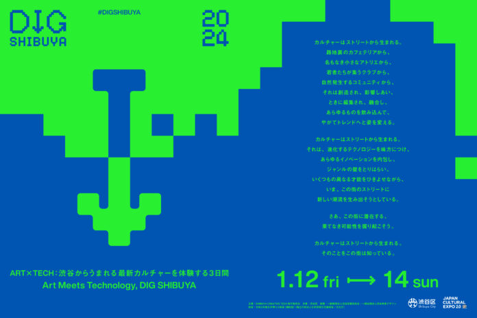 スタートバーン、2024年1月に渋谷区共催のアートxテックイベント「DIG SHIBUYA 2024」で、プロデュース及び、渋谷の街全体を活用した回遊施策を企画。のメイン画像
