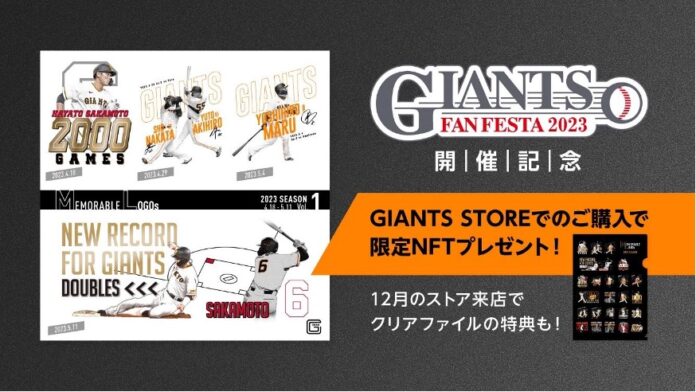 スタートバーン、読売ジャイアンツの「ジャイアンツ・ファンフェスタ2023」開催を記念したNFTプレゼント企画においてFUN FAN NFTを提供。のメイン画像