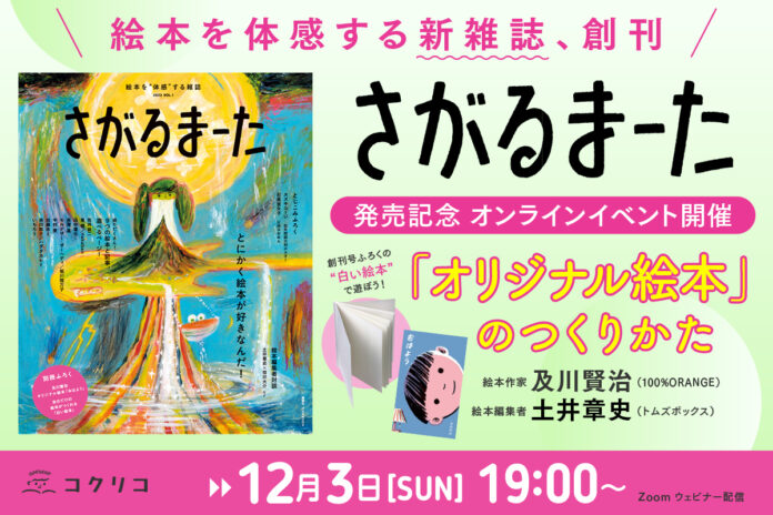 【オンラインイベント／参加無料】新絵本雑誌「さがるまーた」発売記念！　絵本作家・及川賢治×絵本編集者・土井章史「オリジナル絵本をつくろう！」開催のメイン画像