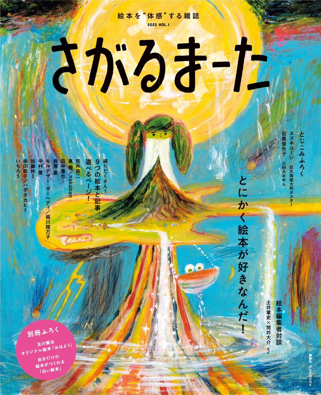 【オンラインイベント／参加無料】新絵本雑誌「さがるまーた」発売記念！　絵本作家・及川賢治×絵本編集者・土井章史「オリジナル絵本をつくろう！」開催のサブ画像2_11月30日「絵本の日」発売！　絵本を“体感”する雑誌 さがるまーた 2023 VOL.1 　定価：3300円(税込)