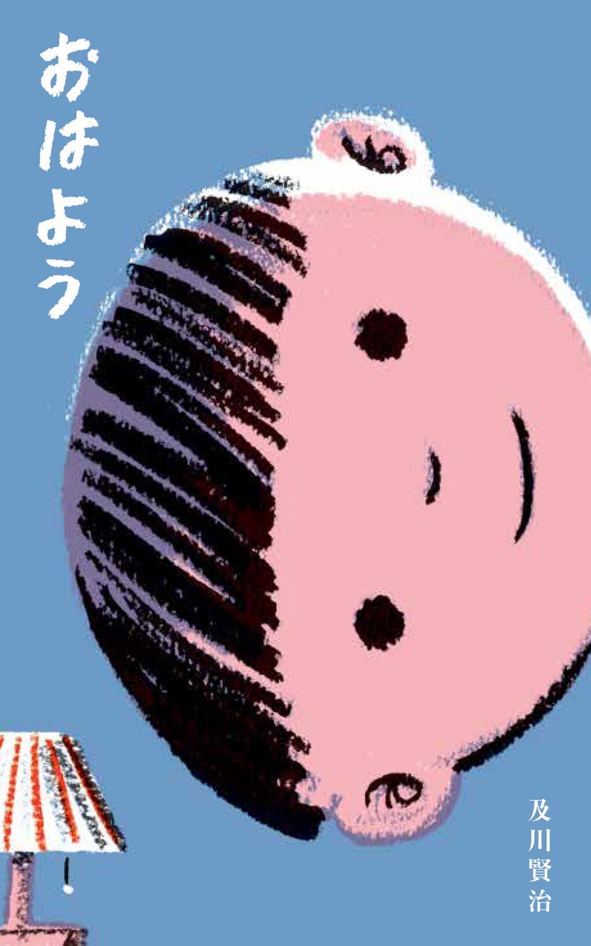 【オンラインイベント／参加無料】新絵本雑誌「さがるまーた」発売記念！　絵本作家・及川賢治×絵本編集者・土井章史「オリジナル絵本をつくろう！」開催のサブ画像3_さがるまーた別冊『おはよう』(作：及川賢治)