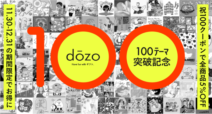 ソーシャルギフトサービス《dōzo》ついに100テーマ突破!!dōzo史上最高額となる3万円の新ギフトテーマ「上質を愛する人へ。」をはじめ、新テーマ6種類を11月30日（木）より販売開始！のメイン画像