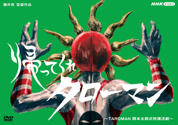 NHK Eテレの放送で熱狂的な支持を誇るタローマンの新作「帰ってくれタローマン ～TAROMAN岡本太郎式特撮活劇～」 ブルーレイ・DVD発売が決定！のメイン画像