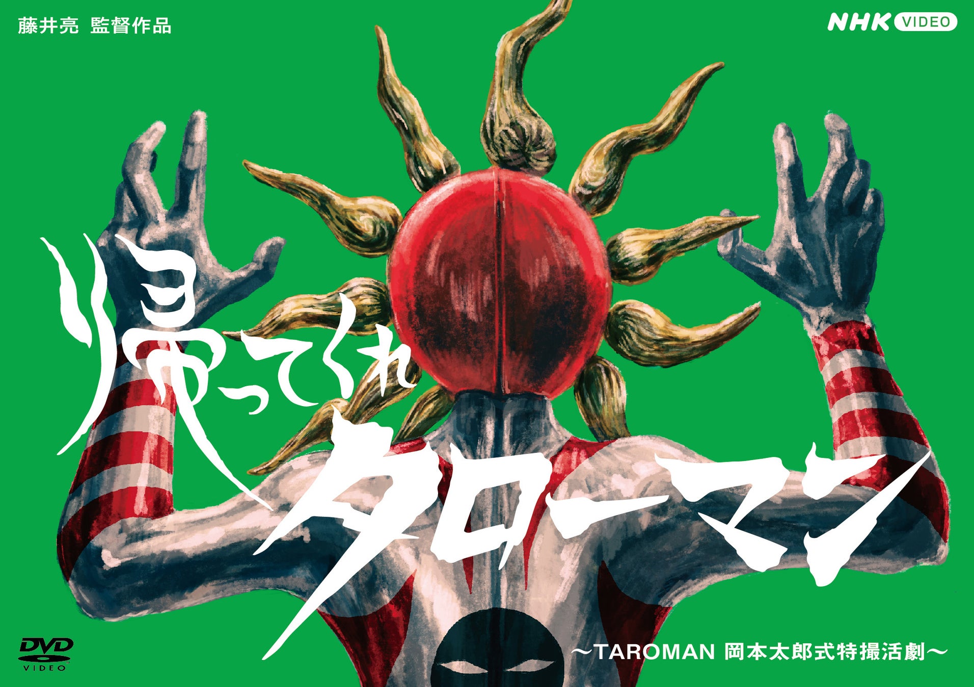 NHK Eテレの放送で熱狂的な支持を誇るタローマンの新作「帰ってくれタローマン ～TAROMAN岡本太郎式特撮活劇～」 ブルーレイ・DVD発売が決定！のサブ画像1