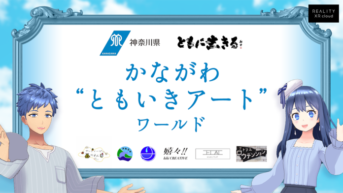 REALITY XR cloud、神奈川県と連携した障がい者アートのバーチャル展覧会をオープン〜より豊かな共生社会の実現をメタバースでサポート〜のメイン画像