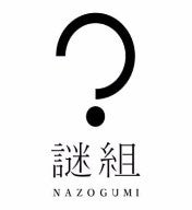 【箱根仙石原プリンスホテル】　ホテル×アート×謎解きで味わうイマーシブ体験「ノンフィクションゲーム　こうして私は怪盗になった」を開催のサブ画像3