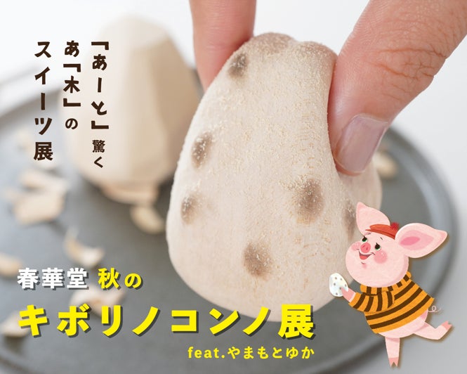「あーと」驚く、あ「木」のスイーツ展示会　「春華堂 秋のキボリノコンノ展　feat.やまもとゆか」開催決定！のサブ画像1