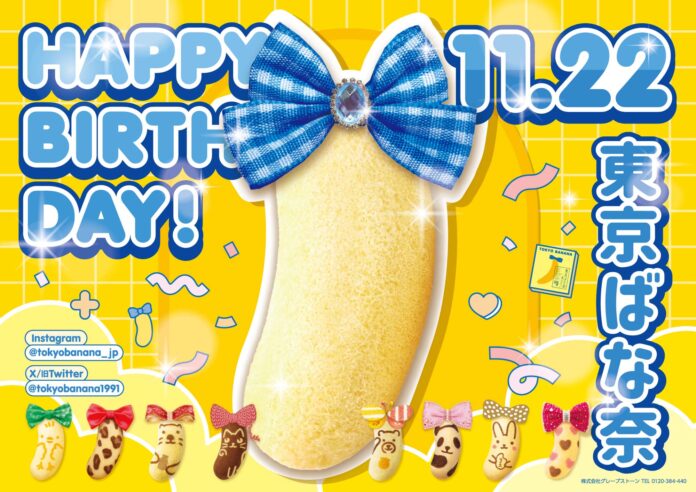 【11月22日は「東京ばな奈」のお誕生日】JR東京駅に誕生日記念の広告も登場！SNSではプレゼントキャンペーンも開催します♪のメイン画像