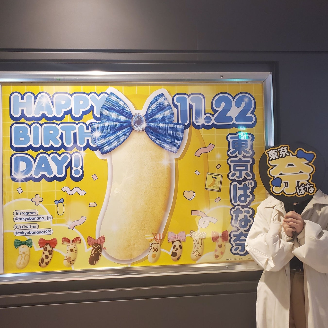 【11月22日は「東京ばな奈」のお誕生日】JR東京駅に誕生日記念の広告も登場！SNSではプレゼントキャンペーンも開催します♪のサブ画像2