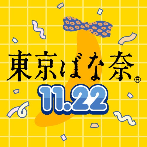 【11月22日は「東京ばな奈」のお誕生日】JR東京駅に誕生日記念の広告も登場！SNSではプレゼントキャンペーンも開催します♪のサブ画像7