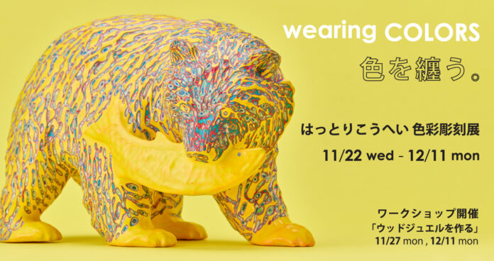 【アルフレックス リストア】はっとりこうへい作品展「色を纏う。」を開催のメイン画像