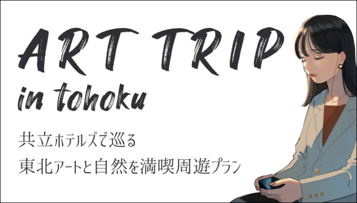 【ドーミーイン×共立リゾート】～新たな旅の提案～アートと“自然・文化”を満喫する旅行　青森～秋田をめぐる3泊4日の周遊プラン 「ART TRIP in tohoku」 販売開始のメイン画像
