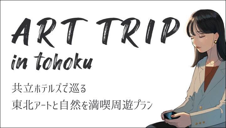 【ドーミーイン×共立リゾート】～新たな旅の提案～アートと“自然・文化”を満喫する旅行　青森～秋田をめぐる3泊4日の周遊プラン 「ART TRIP in tohoku」 販売開始のサブ画像1