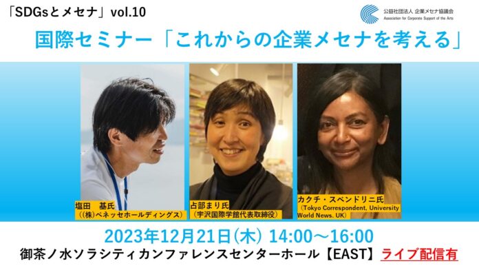 国際セミナー開催「これからの企業メセナを考える」のメイン画像