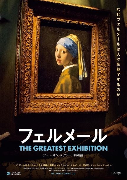 『フェルメール The Greatest Exhibition（ザ グレイテスト エキシビジョン）-アート・オン・スクリーン特別編-』ポスタービジュアル、本予告、上映劇場が解禁！のサブ画像1