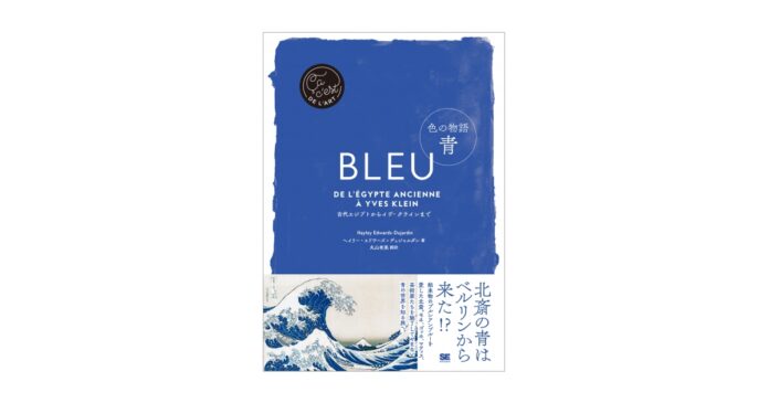 芸術家たちが好んだ青の秘密とは？青の世界を知る旅へ『色の物語 青』刊行のメイン画像