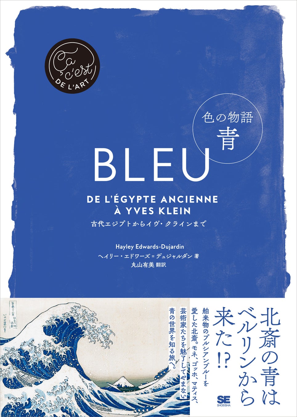 芸術家たちが好んだ青の秘密とは？青の世界を知る旅へ『色の物語 青』刊行のサブ画像1