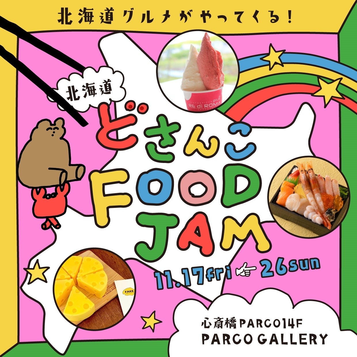 心斎橋PARCO 3周年記念イベント感謝をカオスに！「PARCO CHAOS JAM」「北海道グルメ」に「音楽フェス」「アート」「展覧会」など盛りだくさん！のサブ画像2