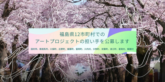 映画、演劇、現代アート等の芸術家によるアーティスト・イン・レジデンス事業 実施者向け 募集プログラム　福島県１２市町村「ハマカルアートプロジェクト」第二次募集＆マッチングツアー参加募集開始！のメイン画像