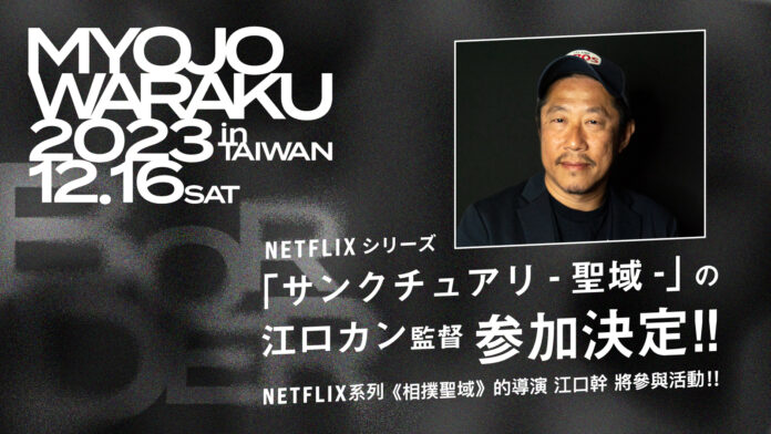 今年の明星和楽が台湾が舞台？！台湾、アジア進出を考える日本企業の参加も大歓迎！　「明星和楽2023 in 台湾」12月16日（土）開催のメイン画像