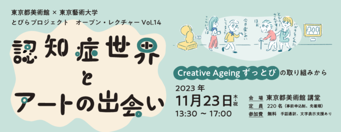 「認知症世界とアートの出会い ― Creative Ageing ずっとびの取り組みから」オープン・レクチャー募集中！！のメイン画像