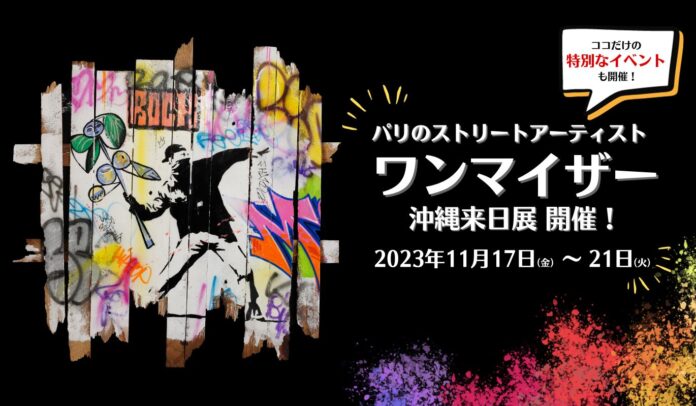 世界で注目を集めるストリートアーティスト、ワンマイザー氏沖縄来日展に合わせチャリティーオークションを開催します。のメイン画像