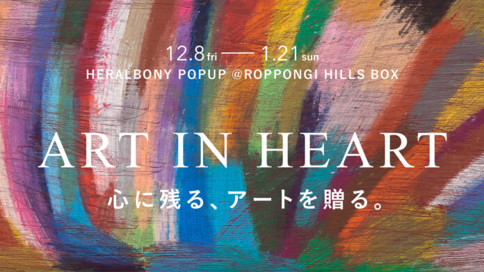 心に残るクリスマスを。HERALBONY、六本木ヒルズにて12月8日よりポップアップ出店。のメイン画像