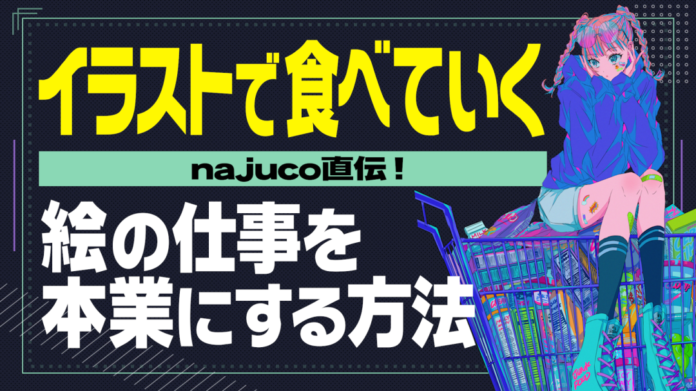 中京テレビがイラストレーター向け動画教材を発売！テーマは『イラストで食べていく』のメイン画像
